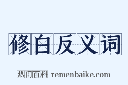 修白反义词是什么意思的图片